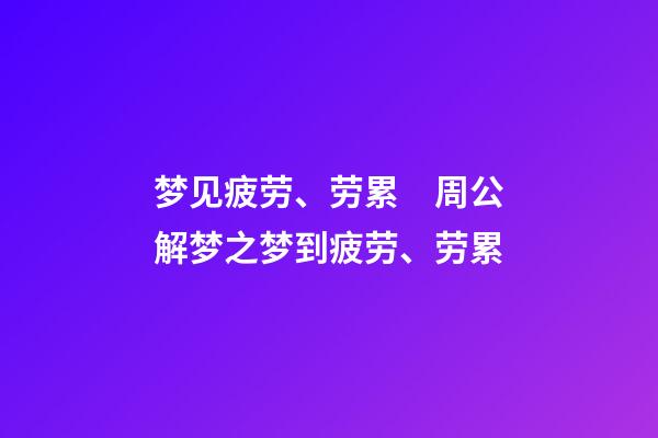 梦见疲劳、劳累　周公解梦之梦到疲劳、劳累